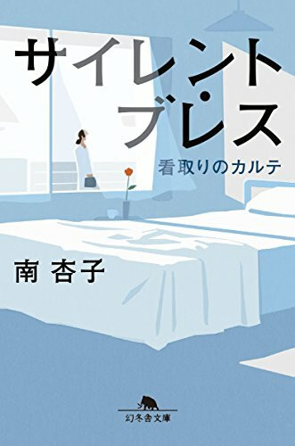 サイレント・ブレス 看取りのカルテ (幻冬舎文庫)