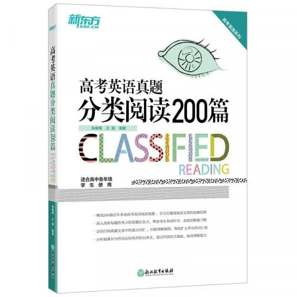 【官方旗舰店】备战2019年高考英语真题分类阅读200篇 高中英语阅读 高考真题分类阅读辅导书籍 朱奋梅王薇网课 新东方官网