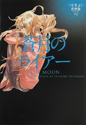 蒼月のライアー 不死人夜想曲#2 (ヴィレッジブックス)
