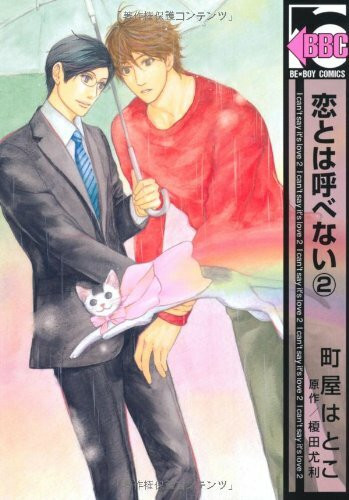 恋とは呼べない 2 (ビーボーイコミックス)