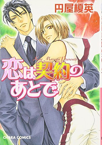 恋は契約のあとで (キャラコミックス)