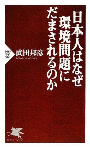 日本人はなぜ環境問題にだまされるのか (PHP新書)