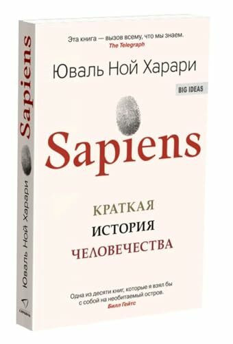 Sapiens. Kratkaja istorija chelovechestva
