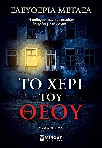 To cheri tou Theou / Το χέρι του Θεού To cheri tou Theou / Το χέρι του Θεού