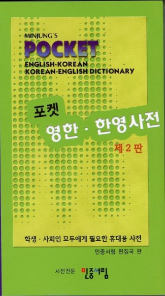 Minjung's Pocket English-Korean/Korean-English Dictionary