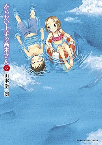 からかい上手の高木さん 6 (6) (ゲッサン少年サンデーコミックススペシャル)