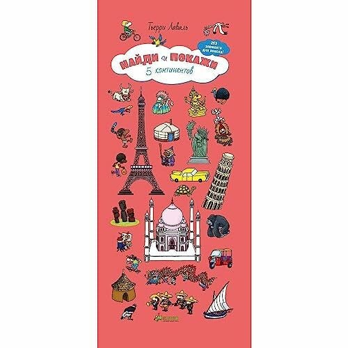 Naydi i pokazhi. 5 kontinentov