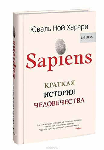 Sapiens. Kratkaja istorija chelovechestva Sapiens. Kratkaja istorija chelovechestva