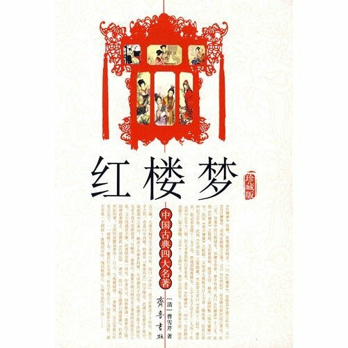 红楼梦 （清）曹雪芹,（清）高鹗 著【正版】