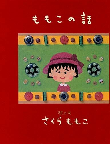 Momoko no hanashi [Japanese Edition]