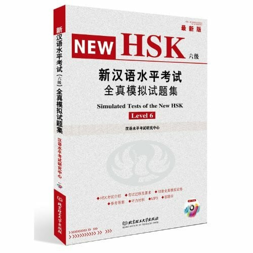 新汉语水平考试全真模拟试题集 (HSK六级)