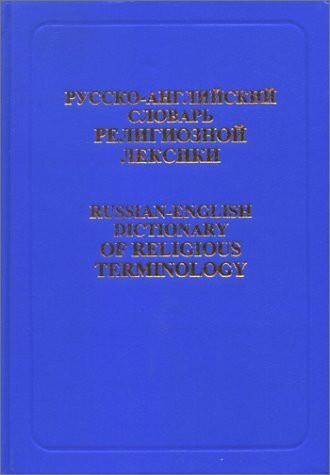 Russian-English Dictionary of Religious Terminology