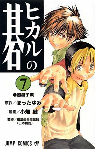 Hikaru no Go Vol. 7 (Hikaru no Go) (in Japanese)