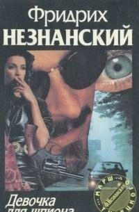 Devochka dlya shpiona