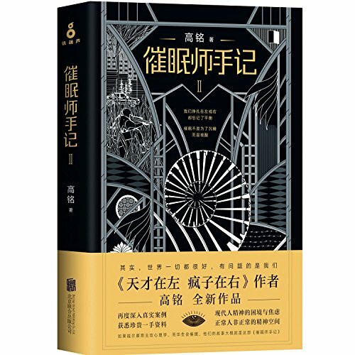 Notes of the Hypnotist (II) (Chinese Edition)