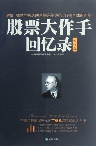 Reminiscences of a Stock Operator (Chinese Edition)