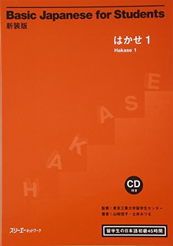 Basic Japanese for Students: Hakase 1- Japanese in 45 Hours Foreign Students: Basis Japanisch für ausländische Studenten