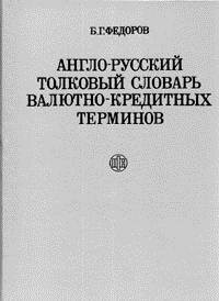 Anglo-russkii tolkovyi slovar valiutno-kreditnykh terminov (in Russian)