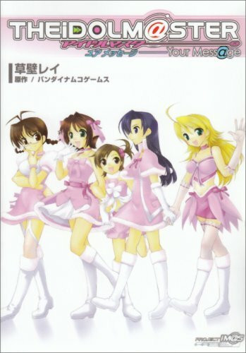 アイドルマスター −ユアメッセージ−