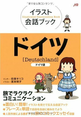 イラスト会話ブック ドイツ