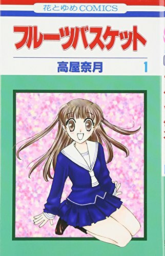 Fruits Basket, Volume 1 (Japanese Edition)