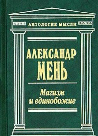 Magizm i edinobozhie