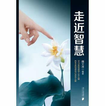 【正版】 走进智慧 魏文涛 南方日报正版