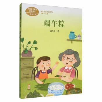 端午粽屠再华正版注音版一年级下册阅读课外书必读书目老师小学统编语文教材配套阅读书籍人教版二年级课 【二年级下册】端午粽 端午粽屠再华正版注音版一年级下册阅读课外书必读书目老师小学统编语文教材配套阅读书籍人教版二年级课 【二年级下册】端午粽
