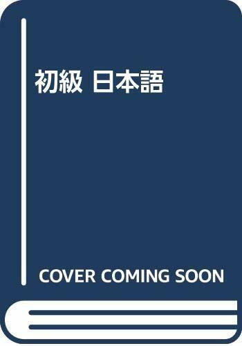 初級 日本語