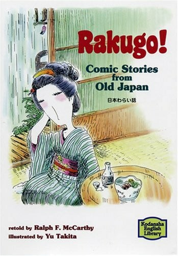 日本わらい話―Rakugo!Comic Stories from Old Japan 【講談社英語文庫】