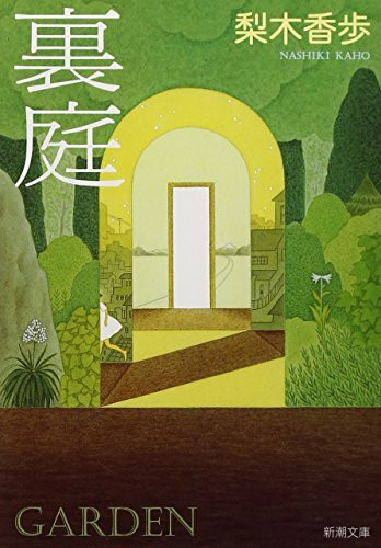 裏庭 (新潮文庫)