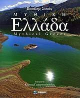 Mythical Greece. mythiki ellada