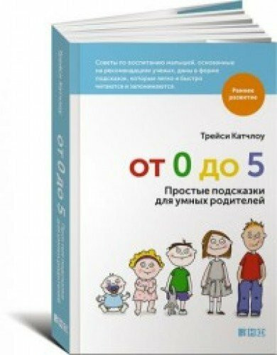 Ot 0 do 5. Prostye podskazki dlya umnyh roditeley