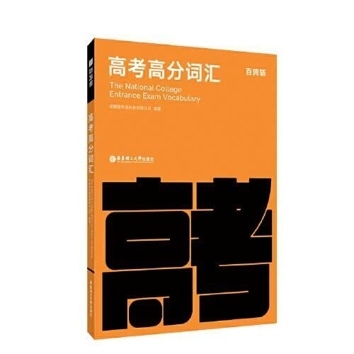 备考2021 百词斩高考高分词汇 2020高中一二三词汇手册4135词 高频考点考纲精编例句重难点易考优先背诵 配套APP使用 新华书店正版