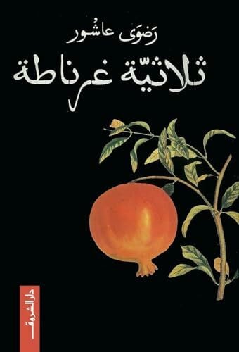 ËáÇËíÉ ÛÑäÇØÉ Thulathiyat Ghernata / Granada Trilogy