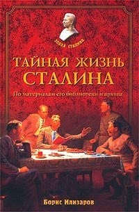 Taynaya zhizn Stalina. Po materialam ego biblioteki i arhiva. K istoriosofii stalinizma. Izdanie 3-e