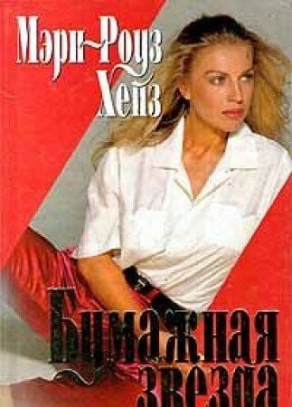Bumazhnaya zvezda