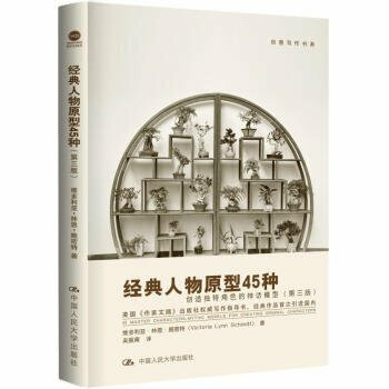 Prototype 45 kinds of classic characters - the myth of the creation of unique role model (third edition) (Creative Writing Book Series)(Chinese Edition)