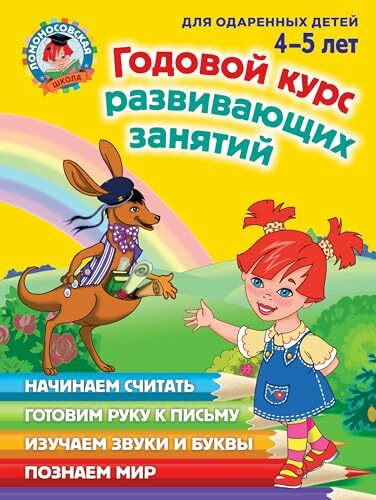 Godovoy kurs razvivayuschih zanyatiy (dlya odarennyh detey 4-5 let)