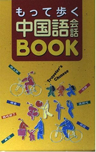 もって歩く中国語会話BOOK