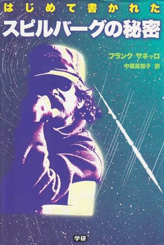はじめて書かれたスピルバーグの秘密
