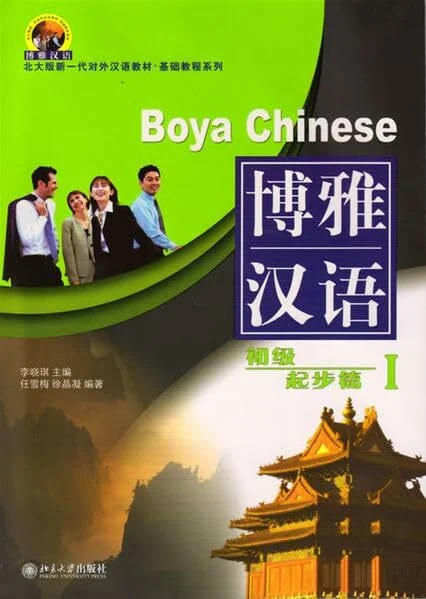Boya Chinese /Boya hanyu / Boya Chinese: Elementary Start - Volume 1 /Boya hanyu: chuji - qibu pian 1