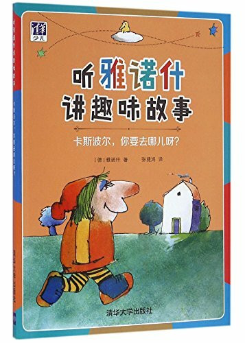 卡斯波尔，你要去哪儿呀？/听雅诺什讲趣味故事）