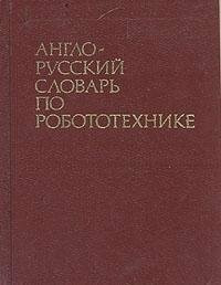 English-Russian Dictionary of Robotics. (in Russian)