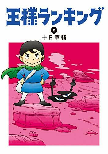 王様ランキング 2 (ビームコミックス)
