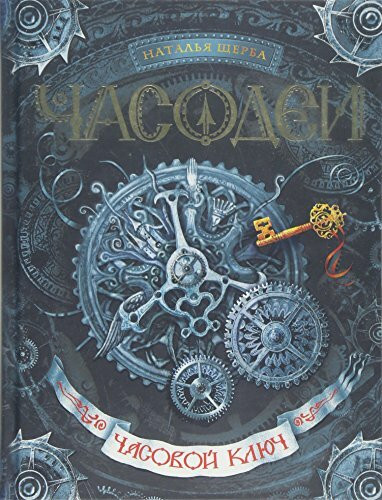 Chasodei. Chasovoj kljuch