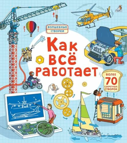 Otkroj tajny. Kak vse rabotaet