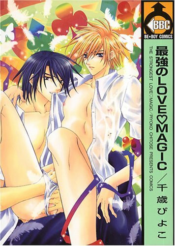 最強のlove・magic (ビーボーイコミックス)