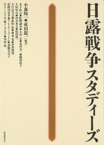 æ—¥éœ²æˆ¦äº‰ã‚¹ã‚¿ãƒ‡ã‚£ãƒ¼ã‚º