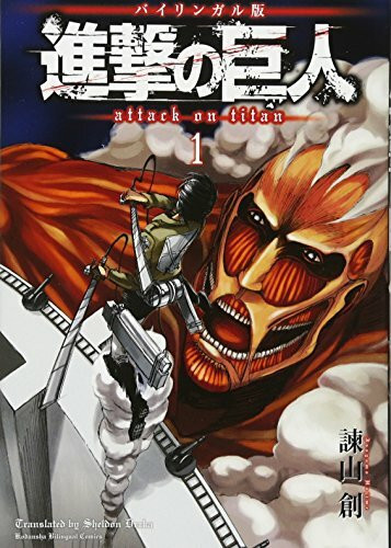 バイリンガル版 進撃の巨人1 Attack on Titan 1 (KODANSHA BILINGUAL COMICS)